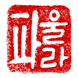 파울라 (Paula), in red seal ink